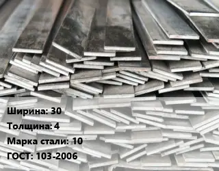 Полоса стальная 30х4 Сталь: 10 ГОСТ: 103-2006